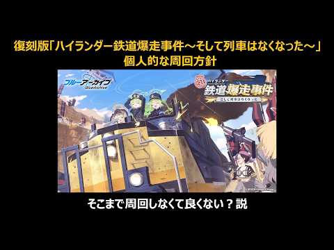 【ブルーアーカイブ】復刻されるイベント「ハイランダー鉄道爆走事件〜そして列車はなくなった〜」個人的な周回方針【ブルアカ】