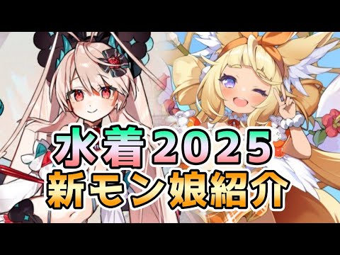 【モン娘TD】水着ガチャ2025 新モン娘紹介【モンスター娘TD】