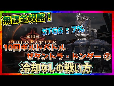 【FF7EC】冷却なしver 10回ギルドバトル_ゼタントラ・ドンダー攻略【FF7エバークライシス】【ff7 ever crisis】