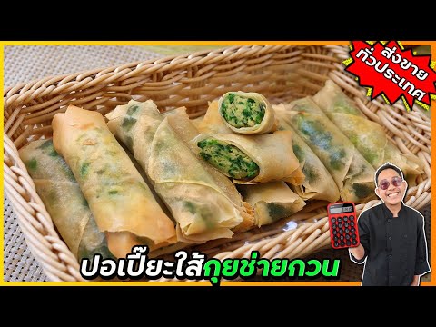 ปอเปี๊ยะใส้กุยช่ายกวน(แกะสูตร