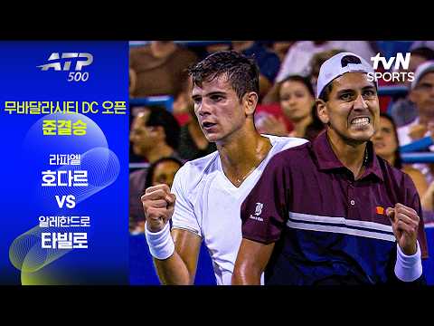 [ATP 500 무바달라시티 DC 오픈] 준결승 2경기 라파엘 호다르 vs 알레한드로 타빌로