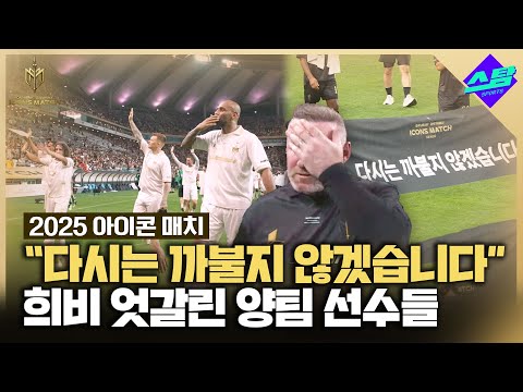 [아이콘매치]  연속 우승에 기쁜 실드UTD, 맥 빠진 FC스피어