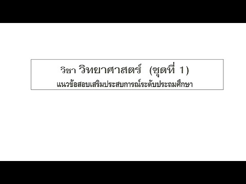 วิทยาศาสตร์ป.6-2567-แนวข้อสอ