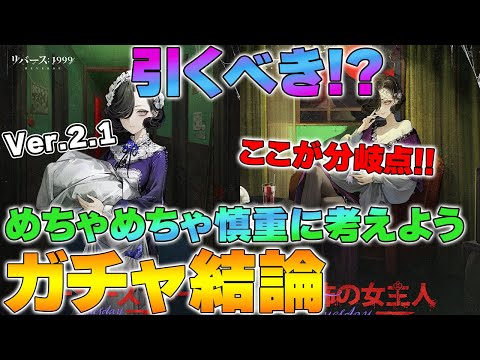 【リバース1999】Ver.2.1 「チューズデー」ガチャ結論/性能評価 ～ガチャスケジュールの分岐点～【reverse】【重返未来】