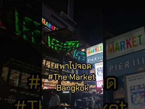 พาไปจอดTheMarketBangkokเดอะ