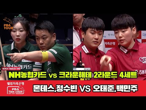 4세트 NH농협카드(몬테스,정수빈)vs크라운해태(오태준,백민주)[웰컴저축은행 PBA 팀리그 2R]