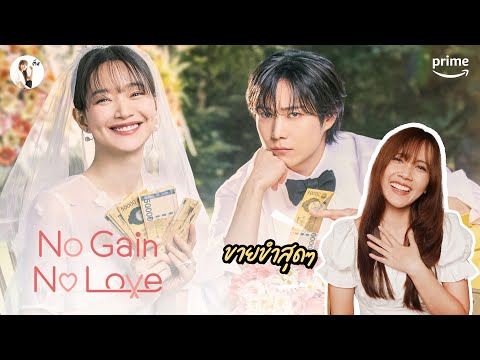 รีวิวซีรีส์NoGainNoLove(ร