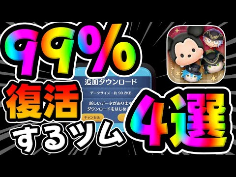 【ツムツム速報】追加データ来た!明日ガチャ来るかも!!スキル1最強クラスのツイステ4体復活がほぼ確定!【ツイステッドワンダーランド】