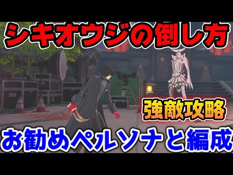 【P5X】シキオウジの倒し方と対策お勧め編成！ミヤザワパレス二の丸強敵攻略【ペルソナ5：ThePhantomX】