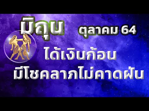 ลัคนาราศีมิถุน-เดือนตุลาคม-256 ลัคนาราศีมิถุน-เดือนตุลาคม-256