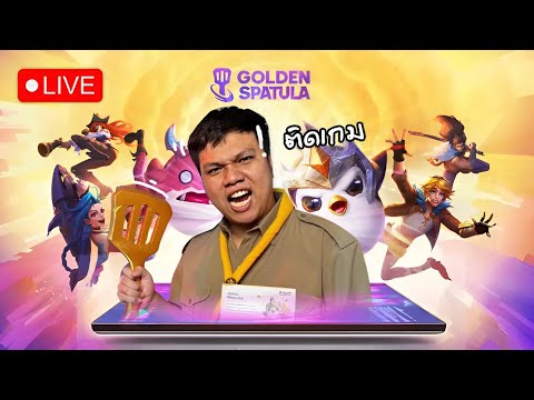 [🔴LIVE]GoldenSpatula:มาแ