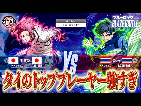 【PVP】タイのトッププレーヤーとの真剣勝負！【ブルーロック BLAZE BATTLE】#56