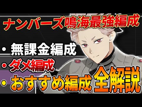 【怪獣8G】ナンバーズ1鳴海の最強編成を紹介!3つに分けて全力で解説していきます。【怪獣8号】