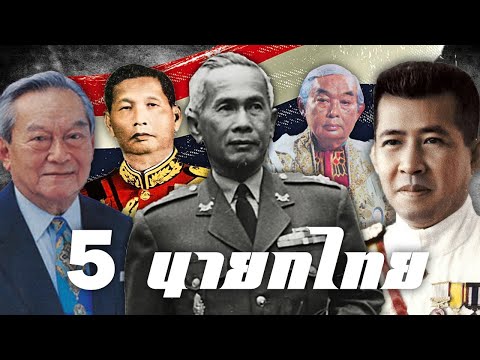 5อดีตนายกไทย|ประวัติศาสตร์