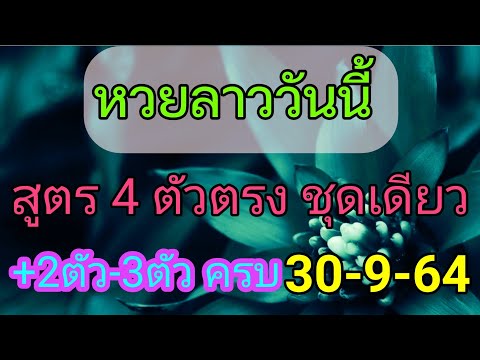แนวทางหวยลาว-เลข-4-ตัวตรง-30/9 แนวทางหวยลาว-เลข-4-ตัวตรง-30/9