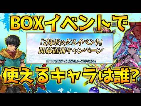 【FGO】BOXイベントで活躍する鯖は誰？NPチャージと特攻持ちと結局バーサーカー【7月ボックスイベント開幕CP】