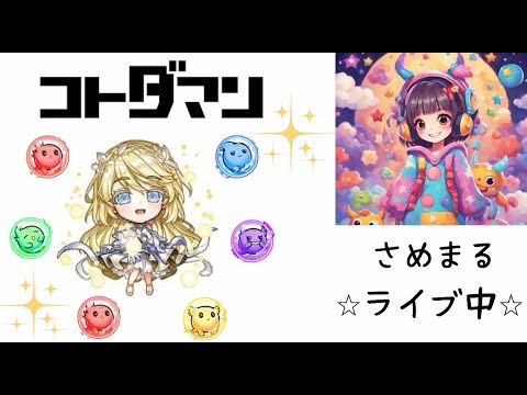 １５回目配信【コトダマン】