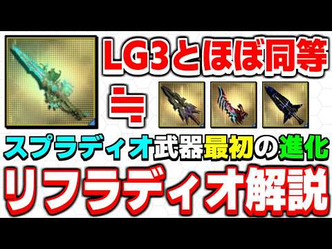 乗り換えるべき？新★14武器「リフラディオ」シリーズの性能を解説！【リフラディオ】【PSO2NGS】【NGS】