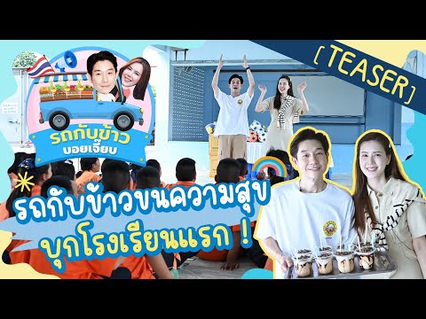 [TEASER]รถกับข้าวบอยเจี๊ยบ|