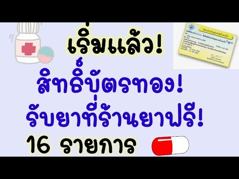 ด่วน!ข่าวดี!สิทธิ์บัตรทองปร