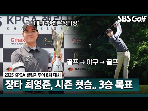 [2025 챌린지투어] 장타자 최영준, 돌고 돌아 다시 골프로!! 시즌 첫 승 감격의 순간 ｜8회 대회_FR