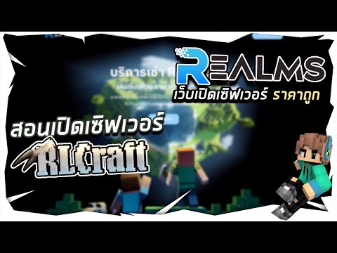 Dice abc วิธีเปิดเชิฟRLCraftเล่นกับเพื่อนโคตรง่ายminecraft