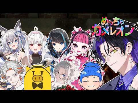 【めっちゃカメレオン】カメレオンに俺はなる w/ メンバー多いので概要欄【麻倉シノ / ネオポルテ】