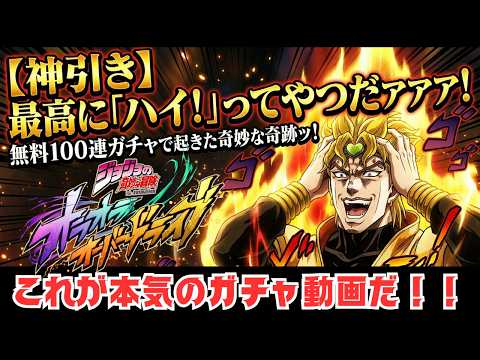 【神引き】最高に「ハイ！」ってやつだアアア！無料100連ガチャで起きた奇妙な奇跡ッ！【ジョジョの奇妙な冒険オラオラオーバードライブ】