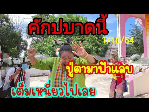 คักบ้อบัดนิ#ปู่ตามาสายฟ้าแลบเต คักบ้อบัดนิ#ปู่ตามาสายฟ้าแลบเต
