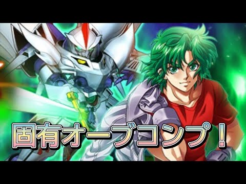 【スパロボDD・らんば】マサキの固有オーブコンプリートです!