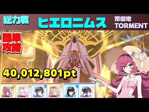 総力戦ヒエロニムス 市街地 Torment 簡単攻略解説 40,012,801【ブルーアーカイブ】