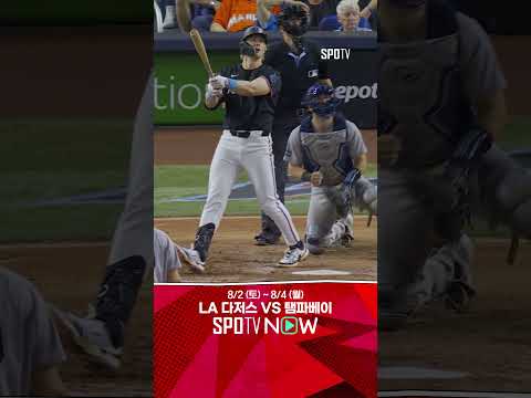 [MLB] 스타워스의 그랜드슬램! 점수는 이제 1점 차이 (08.02)