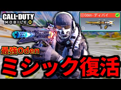 【CoD:MOBILE】バトロワ最強武器『ミシックOden』が帰ってきた！今こそオススメする理由【CoDモバイル】