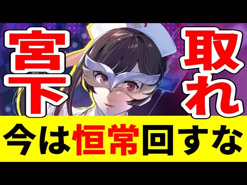 【P5X】人権キャラ宮下を取る為に今は絶対に恒常ガチャはダメ！【ペルソナ5X/The Phantom X】