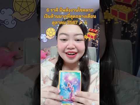 6ราศีมีพลังงานโชคลาภเงินล้าน