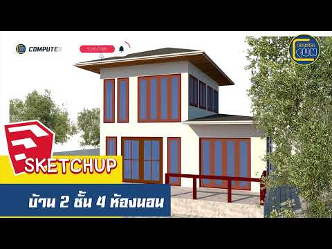 SketchUpการออกบ้าน2ชั้น4ห