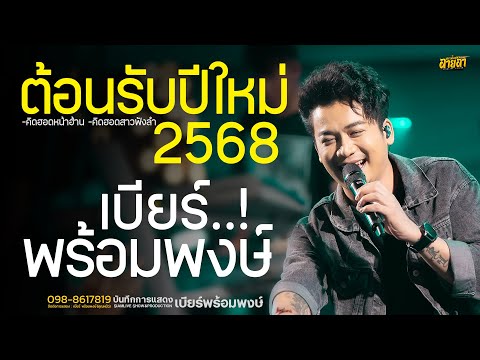 เต้ยท้ายปี2567ต้อนรับปี2568