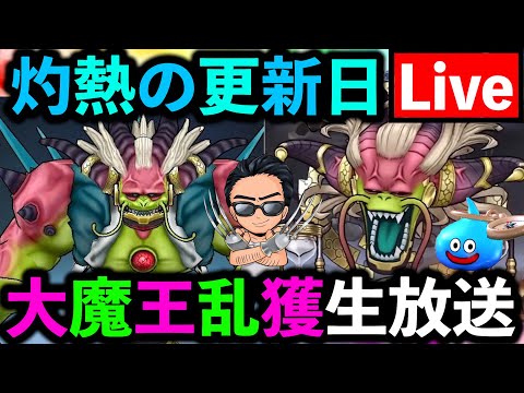 【ドラクエウォーク】大魔王ラスヴェーザを初日フルオート攻略したい配信！！！