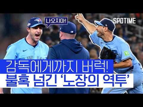 41세 투수 슈어저가 해냈다! 토론토, ALCS 2연패 뒤 2연승  #MLB