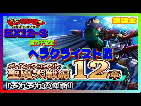 【ビックリマン】聖魔大戦編～EXA12-3  理力不安定ヘラクライスト戦　無課金攻略【ワンコレ】