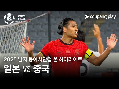 [2025 남자 동아시안컵] 일본 vs 중국 풀 하이라이트