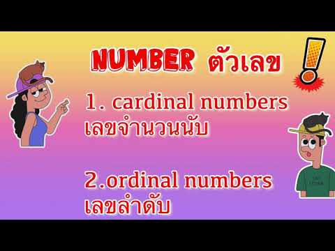 Ordinalnumbersภาษาอังกฤษป.1