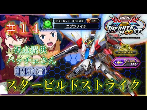 【EXVS2IB】【イニブ】スタービルドストライク　＃１４（固定編）