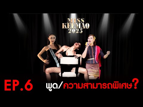 รอบพูดแสดงความสามารถพิเศษ|M