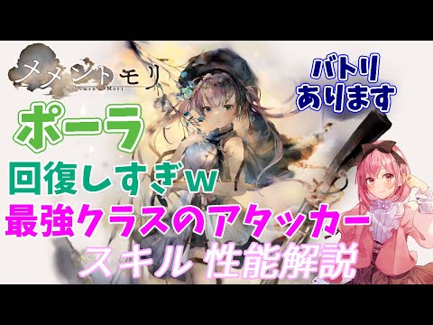 【メメントモリ】ポーラの紹介。最強タンクから最強アタッカーにメガ進化する子w