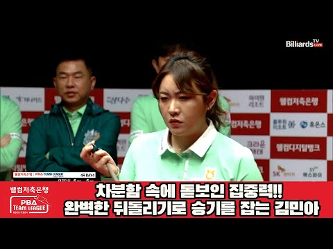 차분함 속에 돋보인 집중력!! 완벽한 뒤돌리기로 승기를 잡는 김민아[웰컴저축은행 PBA 팀리그 2023-2024] 4라운드