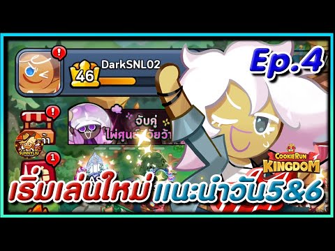 CookieRunKingdomแนะนำเล่นใหม