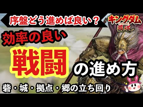 【キングダム 覇道】序盤どう進めば良い？効率の良いマップ戦闘の進め方！拠点・砦・攻城＆郷の立ち回り