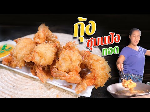 EP.-123-กุ้งชุบแป้งทอด-ปรุงแป้ EP.-123-กุ้งชุบแป้งทอด-ปรุงแป้