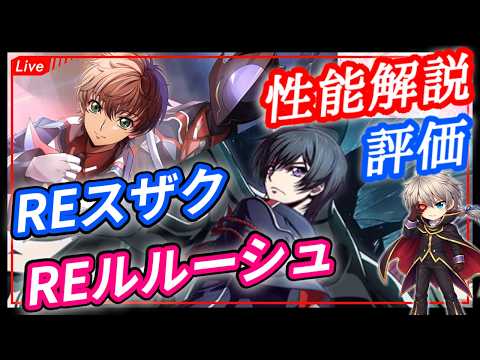 【攻略最前線】RE黄金タッグ！？ＲＥルルーシュスザクの性能評価！！　stage276【Live】#ロススト